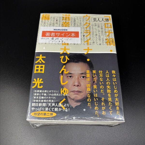 直筆サイン本 芸人人語 コロナ禍・ウクライナ・選挙特番大ひんしゅく編 太田光 爆笑問題