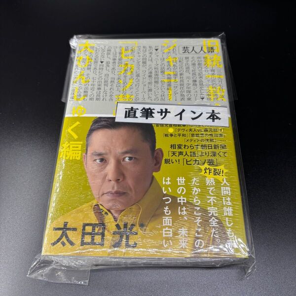直筆サイン本 芸人人語 旧統一教会・ジャニーズ・「ピカソ芸」大ひんしゅく編 太田光/著 爆笑問題