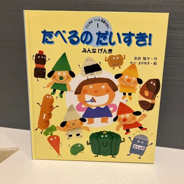 たべるのだいすき!げんきをつくる食育えほん1 金の星社