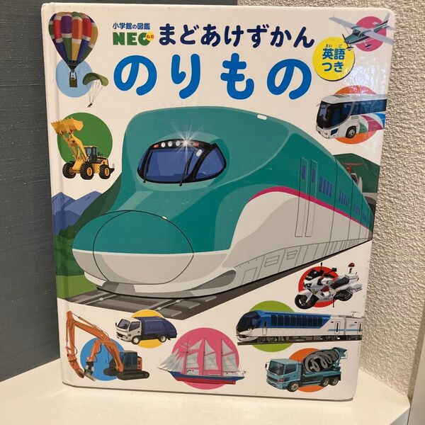 小学館の図鑑まどあけずかんのりもの