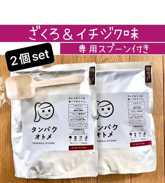 タンパクオトメ ざくろ&イチジク味 260g 2個set 専用スプーン付き