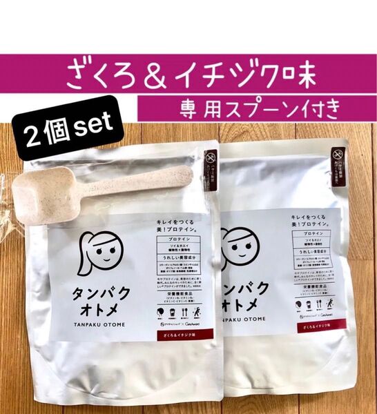 タンパクオトメ ざくろ&イチジク味 260g 2個set 専用スプーン付き