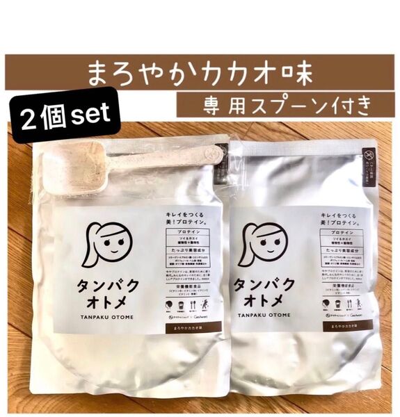 タンパクオトメ まろやかカカオ味 260g 2個set 専用スプーン付き