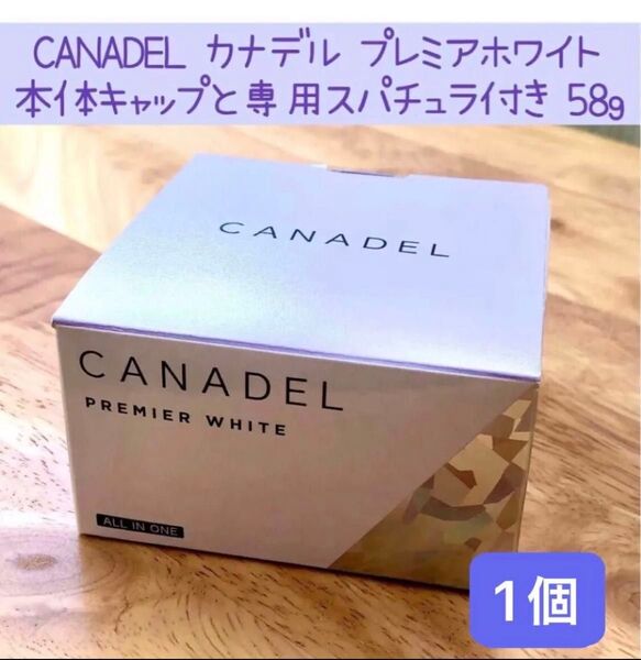 CANADEL カナデル プレミアホワイト 58g 1個 医薬部外品