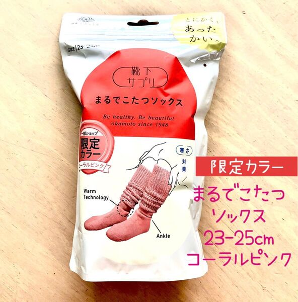 靴下サプリ まるでこたつソックス レディース コーラルピンク 23-25cm