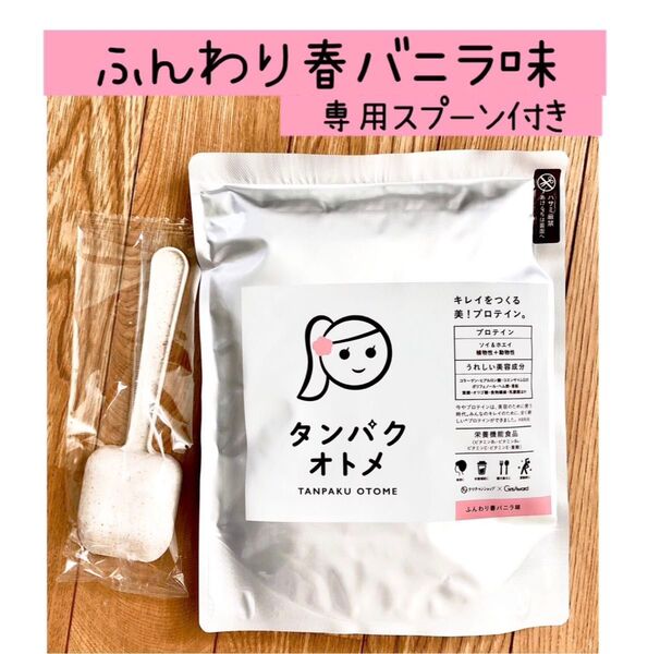 タンパクオトメ ふんわり春バニラ味 260g 1個 専用スプーン付き