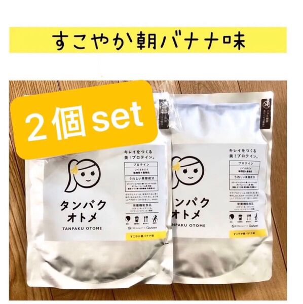 タンパクオトメ すこやか朝バナナ味 260g 2個set 専用スプーン無し