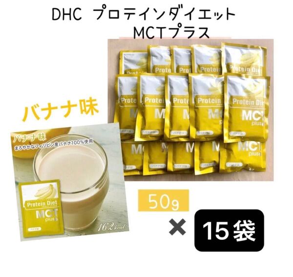DHC プロテインダイエット MCTプラス バナナ味 15袋
