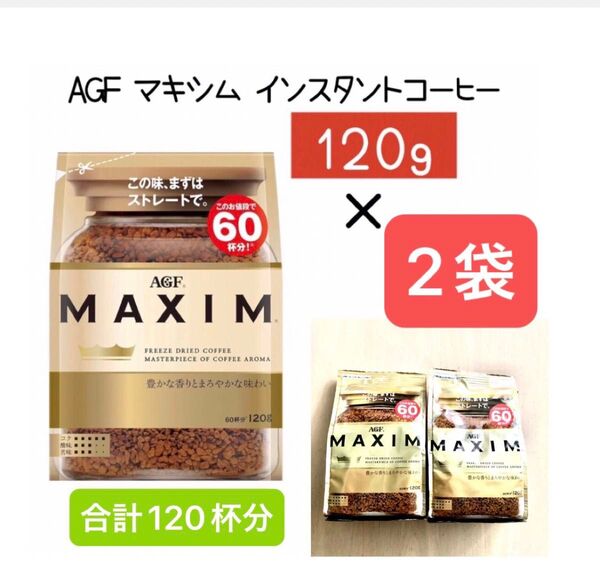 AGF マキシム インスタントコーヒー 豊かな香りとまろやかな味わい 120g × 2袋set 合計120杯分