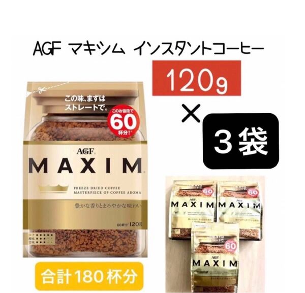 AGF マキシム インスタントコーヒー 豊かな香りとまろやかな味わい 120g × 3袋set 合計180杯分