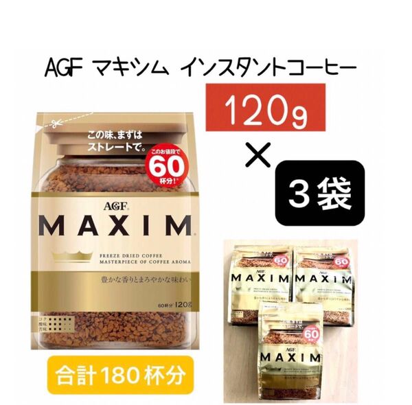 AGF マキシム インスタントコーヒー 豊かな香りとまろやかな味わい 120g × 3袋set 合計180杯分