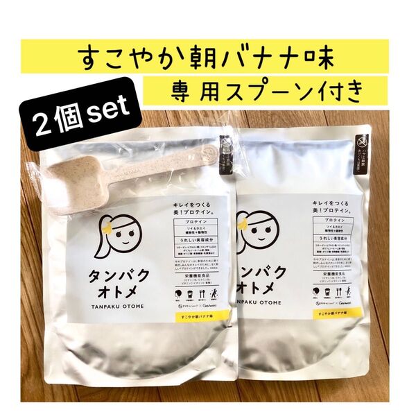 タンパクオトメ すこやか朝バナナ味 260g 2個set 専用スプーン付き