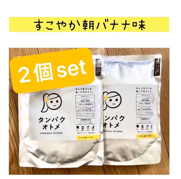 タンパクオトメ すこやか朝バナナ味 260g 2個set 専用スプーン無し