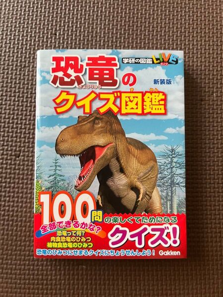 恐竜のクイズ図鑑 新装版
