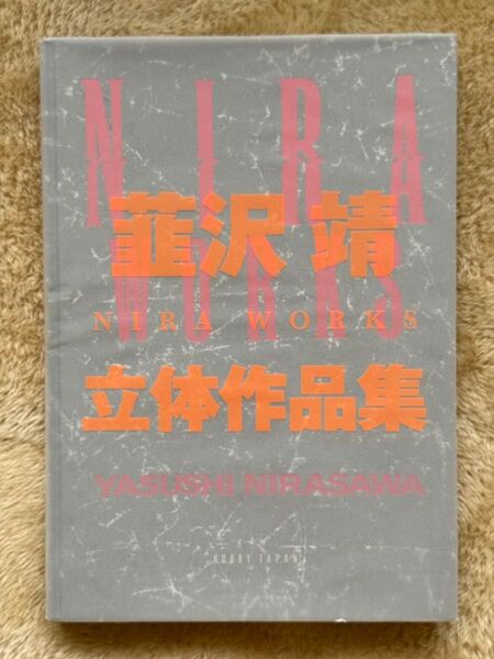 【美品】韮澤靖 立体作品集 NIRA WORKS(初版)