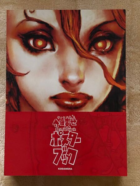 【美品】寺田克也 ポスターブック