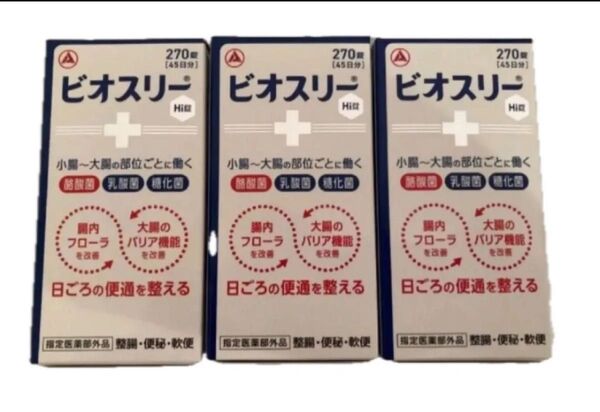 新品 ビオスリーhi錠 270錠 45日分 3個 ビオスリー 整腸剤