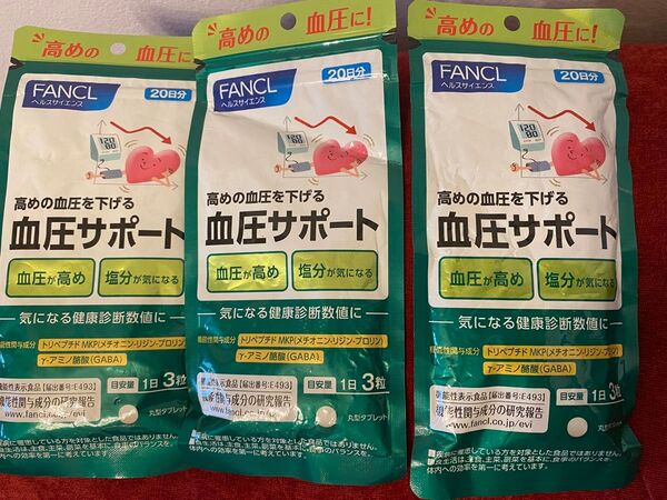 ファンケル FANCL 血圧サポート 20日分 3袋 新品未開封