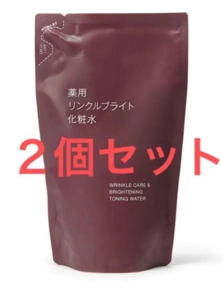 新品 2個 無印良品 薬用リンクルブライト化粧水 レフィル 詰め替え 化粧水