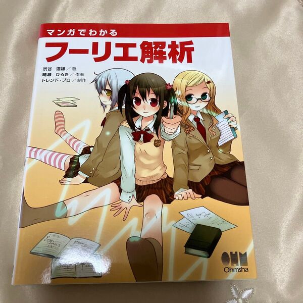 マンガでわかる フーリエ解析 渋谷道雄 本 本