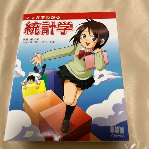 マンガでわかる統計学 高橋信/著 トレンド・プロ/マンガ制作 本