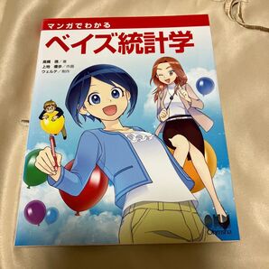 マンガでわかるベイズ統計学 高橋信/著 上地優歩/作画 ウェルテ/制作 本