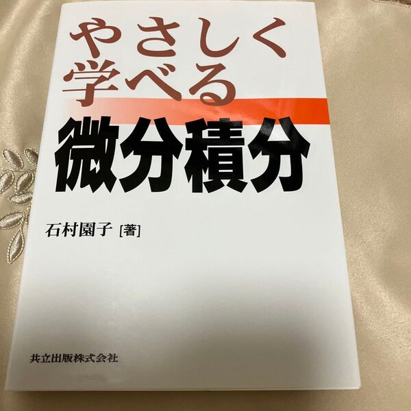 やさしく学べる微分積分 石村園子/著 本