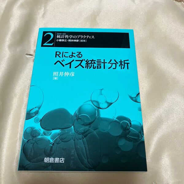 Rによるベイズ統計分析 (シリーズ〈統計科学のプラクティス〉 2) 照井伸彦/著 本