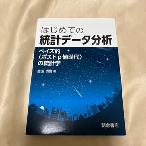 はじめての統計データ分析 ベイズ的〈ポストp値時代〉の統計学 豊田秀樹/著 本