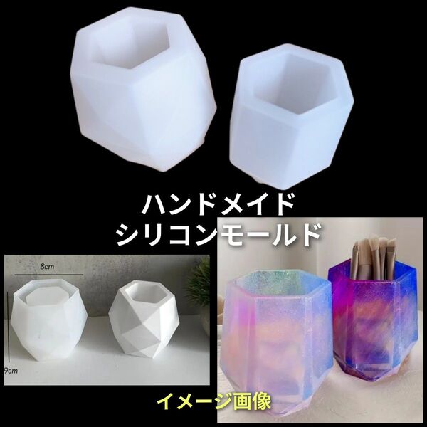 ハンドメイド用 シリコンモールド 多面形 六角 ペン立て 小物入れ セット