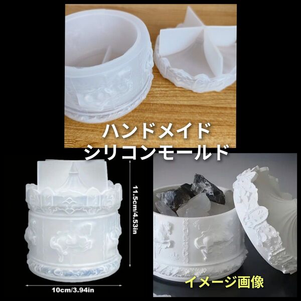 ハンドメイド用 シリコンモールド 立体 メリーゴーランド 小物入れ おしゃれ