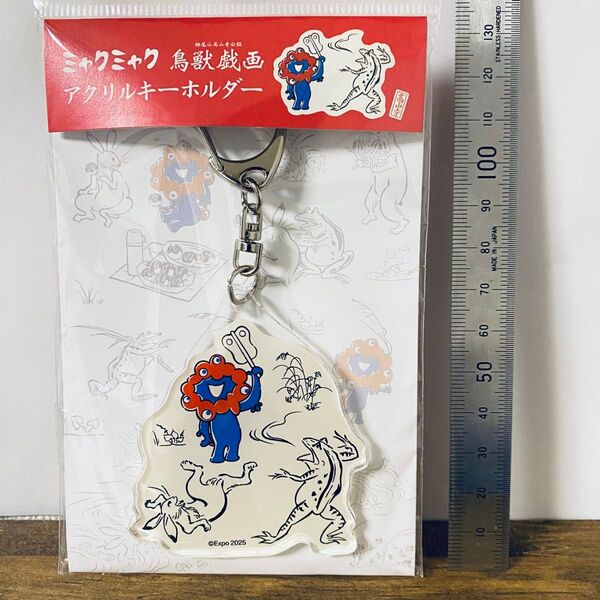 【限定コラボ】ミャクミャク × 鳥獣戯画 アクリルキーホルダー
