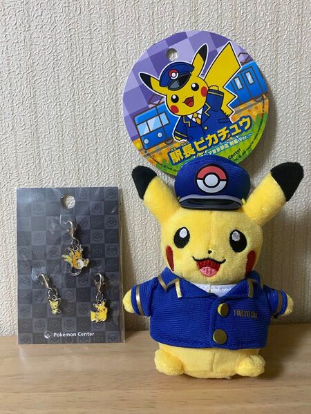 東京駅限定発売 駅長ピカチュウ ぬいぐるみ キーホルダー メタルチャームセット