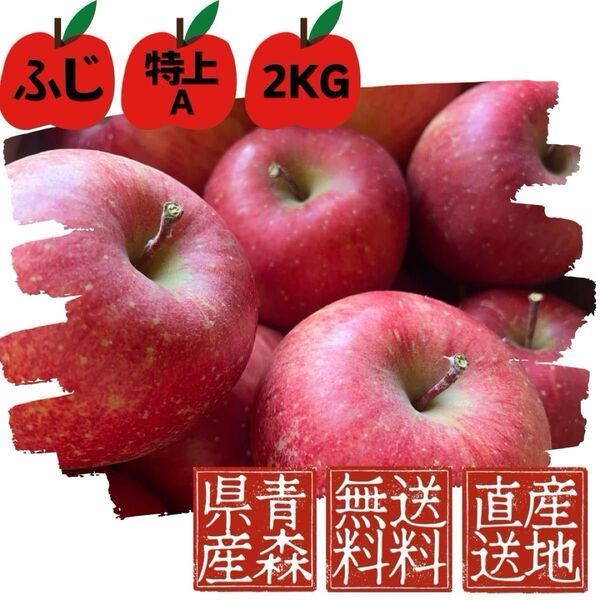 【ふじ】青森県産【特上A】産地直送【2KG】