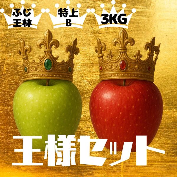 【王様セット】青森県産【特上B】産地直送【3KG】