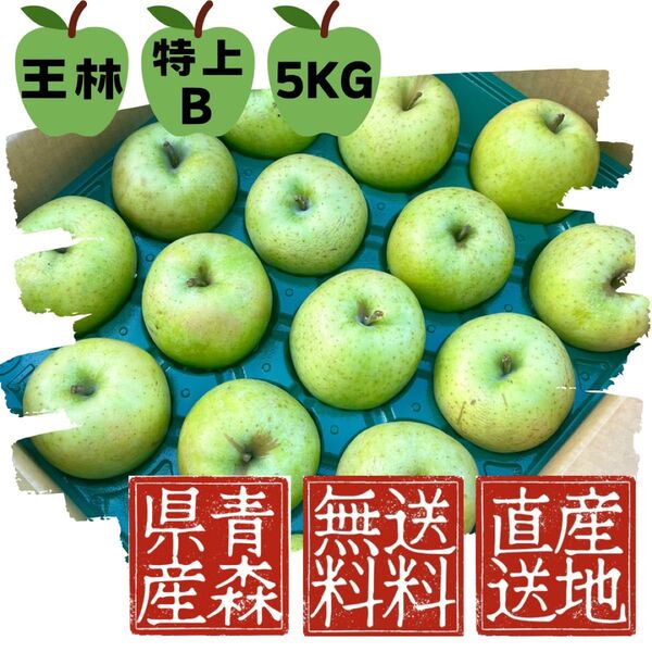 ☆超お得品☆残りわずか!!!【王林】【青森県産】【送料無料】【産地直送】【特上B】【5KG】