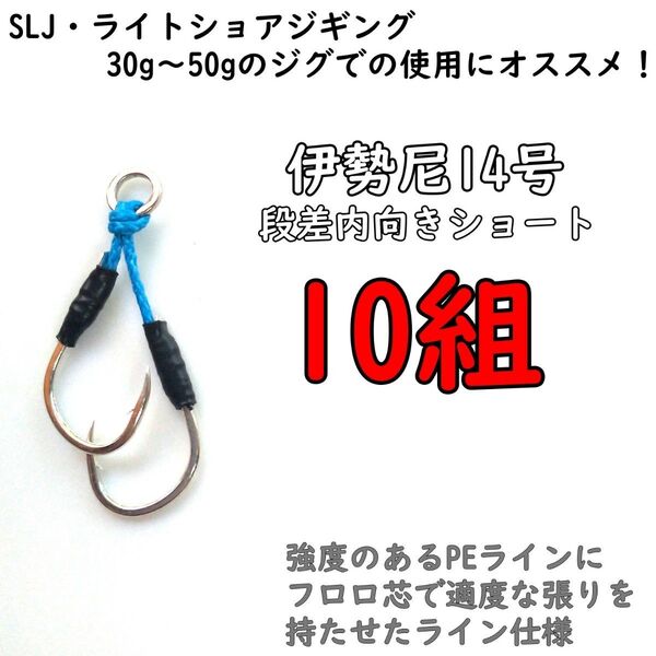 アシストフック 段差内向きショート 伊勢尼14号 カンパチ ハマチ 真鯛 イサキ SLJ ライトショアジギング