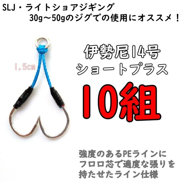 アシストフック 伊勢尼14号 ショートプラス SLJ ライトショアジギング ハマチ カンパチ マダイ イサキ
