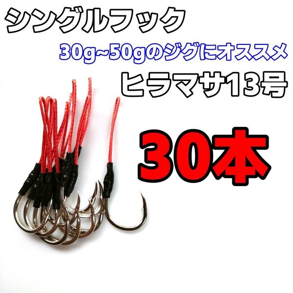 アシストフック シングルフック ヒラマサ13号 SLJ ライトショアジギング 真鯛 イサキ カンパチ ハマチ