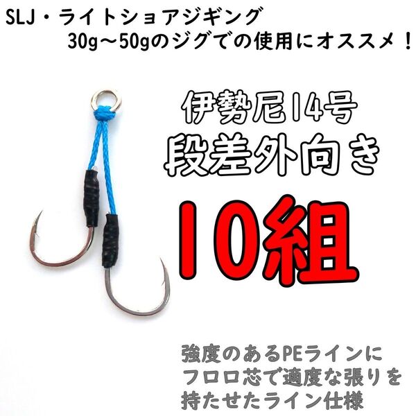 アシストフック 段差外向き 伊勢尼14号 ライトショアジギング SLJ イサキ 真鯛 カンパチ ハマチ