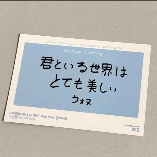 SEVENTEEN Happy Ending ショーケース ウォヌ メッセージ トレカ