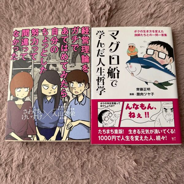 【2冊組】①経営理論をガチであてはめてみたら自分のちょっとした努力って間違ってなかった②マグロ船で学んだ人生哲学 : ボクの生き方