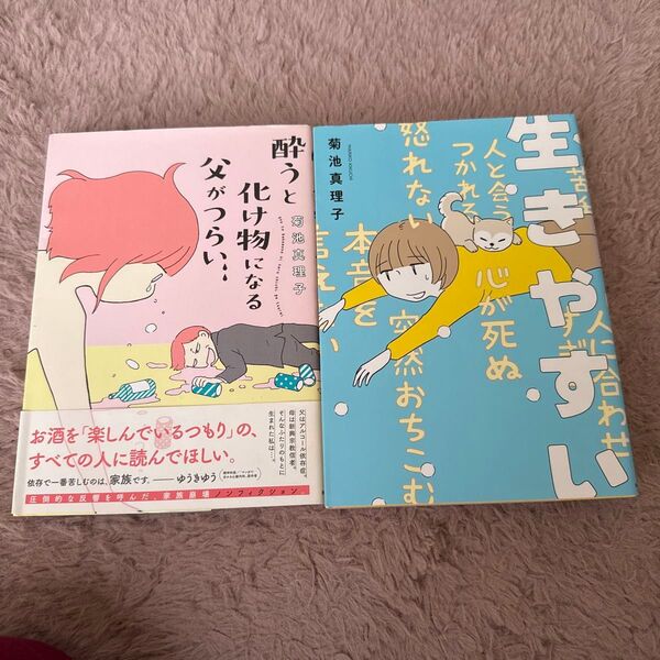 【菊池真理子2冊組】酔うと化け物になる父がつらい生きやすい