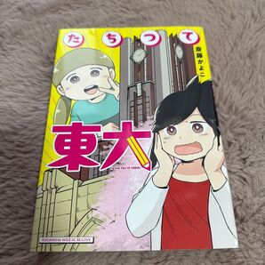 たちつて東大 藤野かよこ