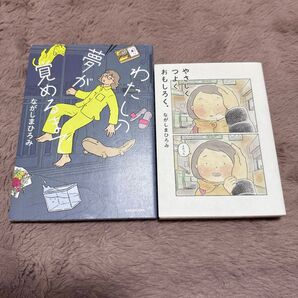 【ながしまひろみ】【2冊】わたしの夢が覚めるまでやさしく、つよく、おもしろく