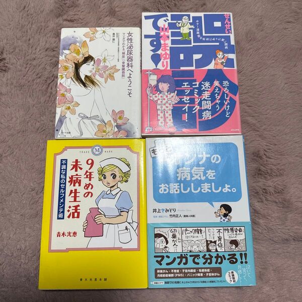 【4冊組】 女性泌尿器科へようこそせんせい誤診ですもっとオンナの病気をお話ししましょ 9年めの未病生活