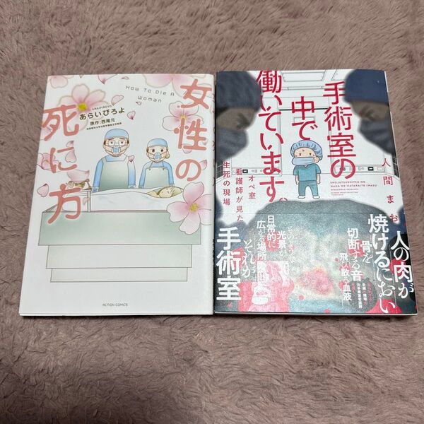 【2冊組】手術室の中で働いています。オペ室看護師が見た生死の現場(BAMBOOESSAYSELECTION) 女性の死に方
