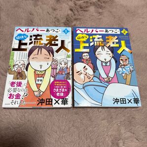 ヘルパーあつこと愉快な上流老人 1・2 (ぶんか社コミックス) 沖田×華