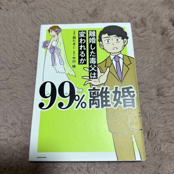 99%離婚 離婚した毒父は変われるか 龍たまこ/漫画 中川瑛/原作