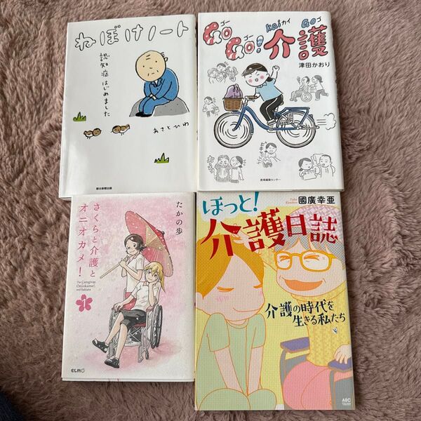 4冊ほっと!介護日誌Go Go! 介護さくらと介護とオニオカメ! 1ねぼけノート 認知症はじめました